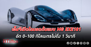 เอ็มจี เผยรถต้นแบบ MG EXE181 เร่ง 0-100 กิโลเมตรไม่ถึง 1 วินาที กลางงานปักกิ่งออโต้โชว์