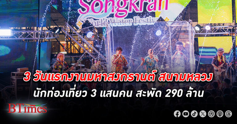 3 วันแรก คนเข้างาน 3 แสนคน เงินสะพัด 290 ล้านบาท งาน เย็นทั่วหล้า มหาสงกรานต์ 2567