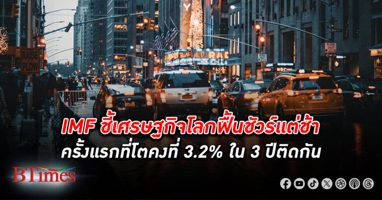 ชัวร์แต่ช้า! เศรษฐกิจโลก ฟื้นชัวร์แต่ช้า ครั้งแรกที่ขยายตัว 3.2% เท่ากันทั้งปีก่อนปีนี้และปีหน้า