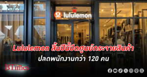 วงการแบรนด์เสื้อผ้ากีฬาดังแห่ปลดคน ลูลูเลมอน ปิดศูนย์กระจายสินค้า- ปลดพนักงาน กว่า 120 คน