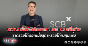 SCBX ฟาด กำไร ไตรมาส 1 ปีนี้กว่า 11,000 ล้าน จากรายได้ดอกเบี้ยสุทธิ-รายได้ลงทุน ตั้งสำรองเพิ่มขึ้น 2.8%