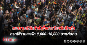 สงกรานต์ ! กำลังซื้อ ต่างจังหวัดคึกคัก คาดใช้จ่ายสะพัด 2 เท่า ประมาณ 9,000-18,000 บาทต่อคน