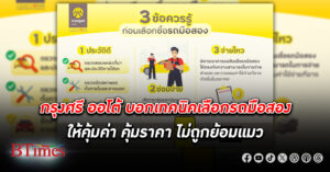 กรุงศรี ออโต้ บอก 3 เทคนิค เลือกรถมือสองอย่างชาญฉลาด ต้อง “ประวัติดี-ซ่อมง่าย-จ่ายไหว”