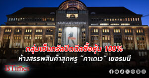 กลุ่มเซ็นทรัล ปิดดีลเป็นเจ้าของผู้เดียวเต็ม 100% ห้างสรรพสินค้า คาเดเว ในกลางกรุงเบอร์ลิน เยอรมนี