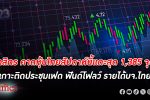 ลุ้นเฟดต่อ! กสิกรไทย มอง หุ้นไทย สัปดาห์นี้ จับตาการประชุมเฟด ทิศทางเงินทุนต่างชาติ