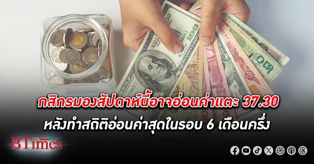 กสิกรไทย มองกรอบ เงินบาท วีคนี้ 36.70-37.30 บาท/ดอลลาร์ หลังทำสถิติอ่อนค่าในรอบกว่า 6 เดือนครึ่ง