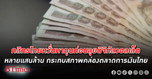 กสิกรไทยหวั่นหาทุนก่อนลุยเงิน ดิจิทัลวอลเล็ต หลายแสนล้านบาท จ่อกระทบสภาพคล่องตลาดการเงินไทย