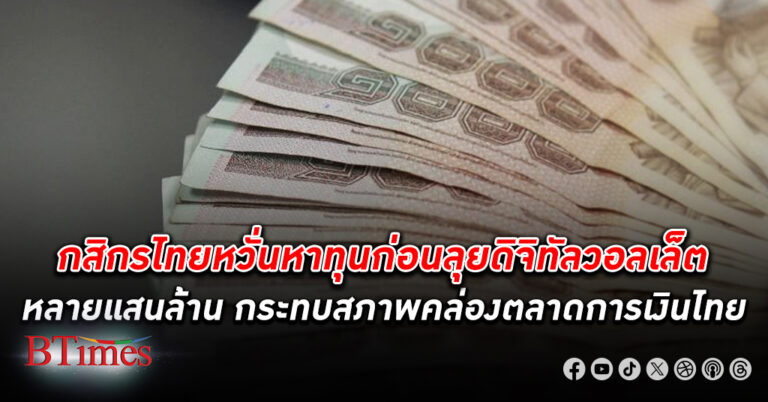 กสิกรไทยหวั่นหาทุนก่อนลุยเงิน ดิจิทัลวอลเล็ต หลายแสนล้านบาท จ่อกระทบสภาพคล่องตลาดการเงินไทย