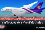 การบินไทย ขายทิ้งเครื่องบินใหญ่ที่สุดในโลก แอร์บัส A380 ทั้ง 6 ลำสำเร็จในเวลา 7 เดือน