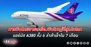 การบินไทย ขายทิ้งเครื่องบินใหญ่ที่สุดในโลก แอร์บัส A380 ทั้ง 6 ลำสำเร็จในเวลา 7 เดือน