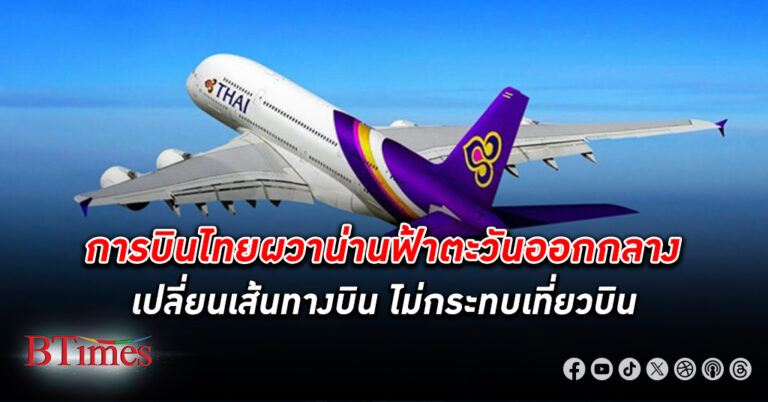 การบินไทย ปรับเส้นทางบินเลี่ยง ประเมินสถานการณ์อิสราเอล-อิหร่านใกล้ชิด ยันไม่กระทบเที่ยวบินเส้นทางยุโรป