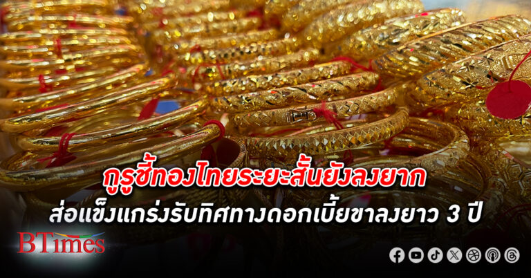 วายแอลจี ชี้ ทองคำ ไทยระยะสั้นยังลงยาก แนวโน้มแกร่งรับทิศทางดอกเบี้ยขาลงยาว 3 ปี