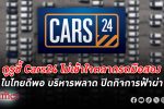กูรูรถมือสองชี้ Cars24 ยักษ์ซื้อขายรถมือสองออนไลน์จากอินเดียเลิกกิจการกระทันหัน ปิดฉาก 3 ปีในไทย