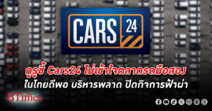 กูรูรถมือสองชี้ Cars24 ยักษ์ซื้อขายรถมือสองออนไลน์จากอินเดียเลิกกิจการกระทันหัน ปิดฉาก 3 ปีในไทย