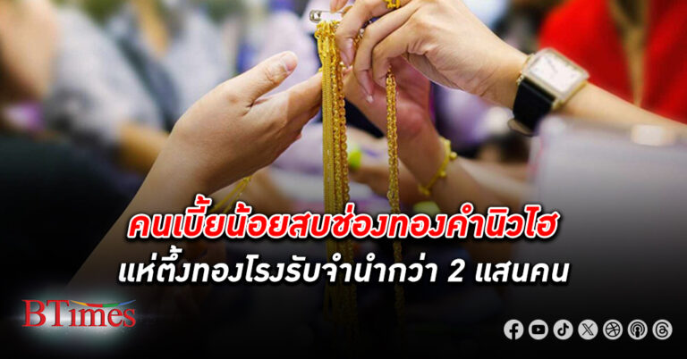 คนเบี้ยน้อยสบช่อง ทองคำ นิวไฮ แห่ตึ้งทอง โรงรับจำนำ กทม.กว่า 2 แสนคน มูลค่าพุ่งกว่า 4,100 ล้านบาท