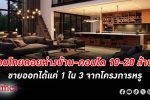 เศรษฐีไทย ยังถอย ซื้อบ้าน -คอนโดหรู 10 ล้านบาท วงการยอมรับขายลำบากแค่ 1 ใน 3 ของซัพพลายเปิดใหม่ล้นตลาด