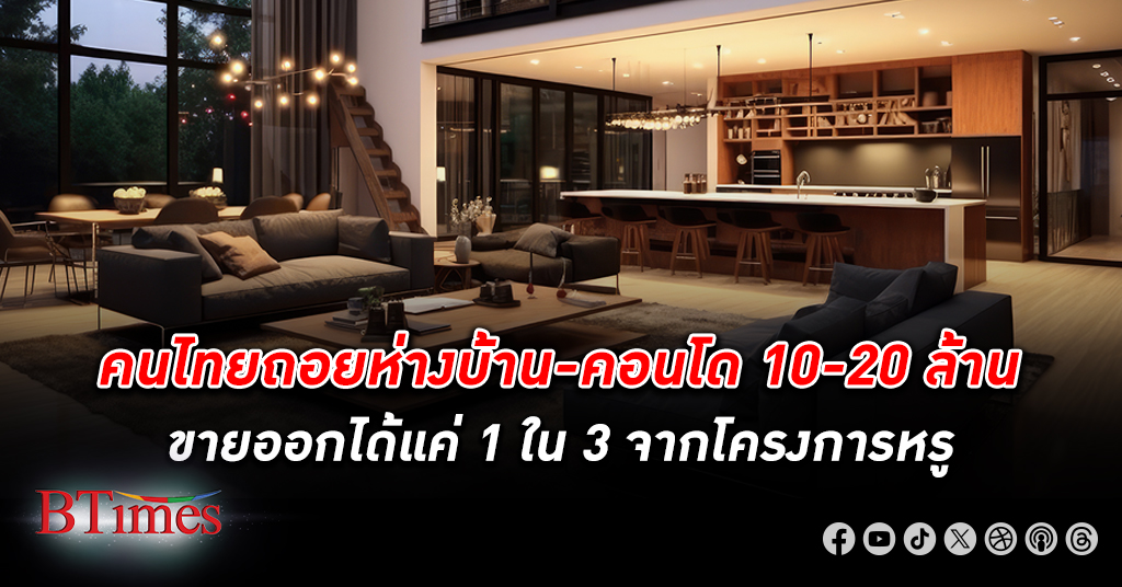 เศรษฐีไทย ยังถอย ซื้อบ้าน -คอนโดหรู 10 ล้านบาท วงการยอมรับขายลำบากแค่ 1 ใน 3 ของซัพพลายเปิดใหม่ล้นตลาด