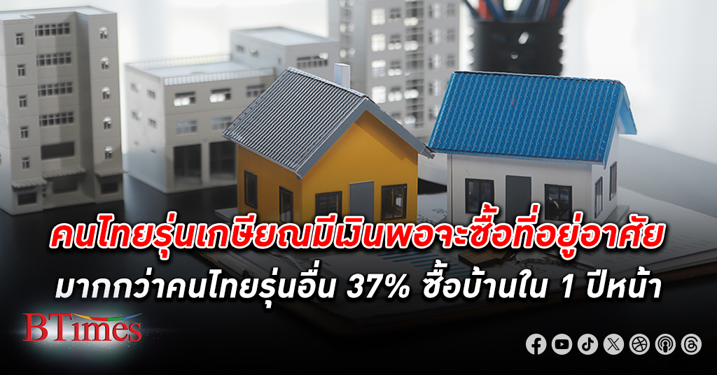 คนไทยรุ่น เกษียณ มีเงินพอจะ ซื้อที่อยู่อาศัย มากกว่าคนรุ่นอื่น พบ 4 อุปสรรคสำคัญของคนไทยสูงวัยกู้ซื้อบ้าน