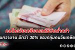 ถ้าคนไทยหลัง เกษียณ จะมี เงิน ใช้เพียงพอจนอายุครบ 100 ปี ต้องมีเงินออมตอนนี้ 2.8-4.3 ล้านบาท
