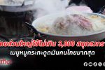 คนไทย ส่วนใหญ่ตั้งงบไม่เกิน 3 พันสนุก สงกรานต์ เมนู หมูกระทะ ดูดเงินคนไทยเกือบ 60% ทำบุญรั้งท้าย