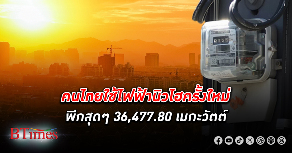 คนไทยแห่ ใช้ไฟฟ้า ทะลุสูงสุดระหว่างวันเป็นประวัติศาสตร์ครั้งใหม่ 36,477.80 เมกะวัตต์