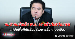 ต้องสร้าง! คมนาคม ขีดเส้น พ.ค. 67 สร้าง ไฮสปีดเทรน แก้ปมพื้นที่ทับซ้อนช่วงบางซื่อ–ดอนเมือง