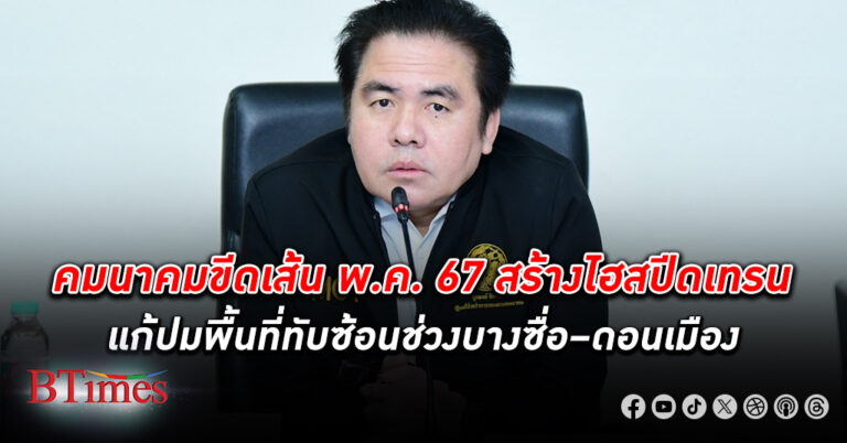 ต้องสร้าง! คมนาคม ขีดเส้น พ.ค. 67 สร้าง ไฮสปีดเทรน แก้ปมพื้นที่ทับซ้อนช่วงบางซื่อ–ดอนเมือง