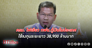 ครม. ไฟเขียว กฟน. กู้เงิน ในประเทศ 38,900 ล้าน ลงทุนระยะยาว รองรับความต้องการใช้ไฟฟ้าเพิ่ม นำสายไฟฟ้าลงใต้ดิน