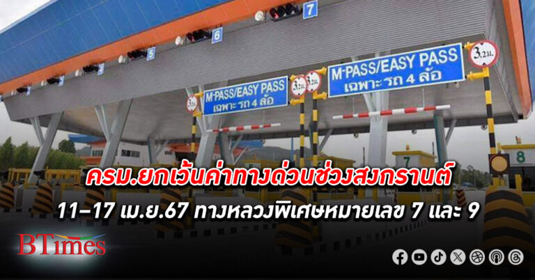 ครม. อนุมัติ ยกเว้นค่าทางด่วน มอเตอร์เวย์ หมายเลข 7 และหมายเลข 9 ช่วงวันหยุดสงกรานต์ 11–17 เม.ย.