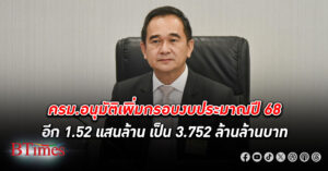 เพิ่มอีก! ครม.อนุมัติกรอบ งบประมาณ ปี 68 วงเงิน 3.752 ล้านล้านบาท เพิ่มขึ้นอีก 1.52 แสนล้าน