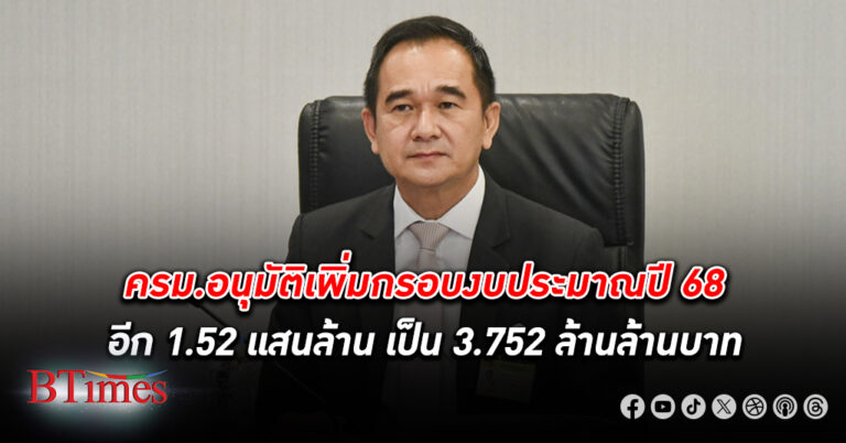 เพิ่มอีก! ครม.อนุมัติกรอบ งบประมาณ ปี 68 วงเงิน 3.752 ล้านล้านบาท เพิ่มขึ้นอีก 1.52 แสนล้าน