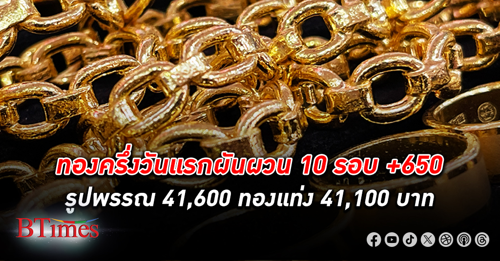 ราคา ทองคำ ไทยวันหยุดแรกสงกรานต์ปรับ 10 รอบ +650 รูปพรรณ-ทองแท่งทำนิวไฮครั้งที่ 25