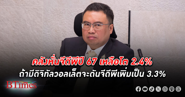 คลังหั่นจีดีพี เศรษฐกิจไทย ปี 67 เหลือโต 2.4% จากเดิม 2.8% ชี้ภาคส่งออก การผลิตฟื้นตัวช้าฉุด