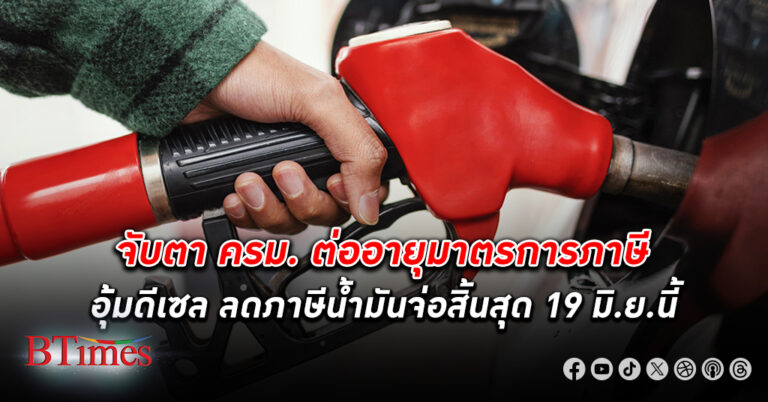 ลุ้นต่อ! จับตา ครม. ต่ออายุมาตรการภาษีอุ้ม ดีเซล ลดภาษีน้ำมันจ่อสิ้นสุด 19 มิ.ย.นี้