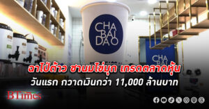 ฉาไป่ต้าว เตรียมเทรดตลาดหุ้น 23 นี้ กวาดเงินกว่า 11,000 ล้านบาท ระเบิดสงครามลดราคาชาไข่มุกในจีน