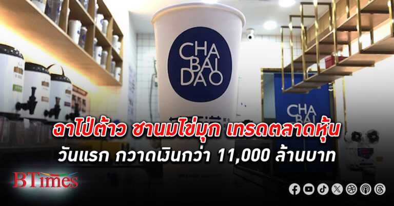 ฉาไป่ต้าว เตรียมเทรดตลาดหุ้น 23 นี้ กวาดเงินกว่า 11,000 ล้านบาท ระเบิดสงครามลดราคาชาไข่มุกในจีน