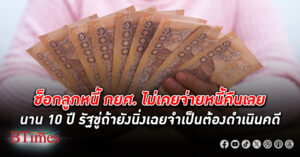 กยศ. ขู่ลูก หนี้ 807 ราย ที่ไม่เคยชำระเงินคืนเลยเป็นเวลา 10 ปี ติดต่อปรับโครงสร้างหนี้ด่วน