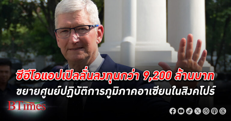 ซีอีโอ แอปเปิล บินถึง สิงคโปร์ ลั่น ลงทุน กว่า 9,200 ล้านบาท ขยายศูนย์ปฏิบัติการภูมิภาคอาเซียน