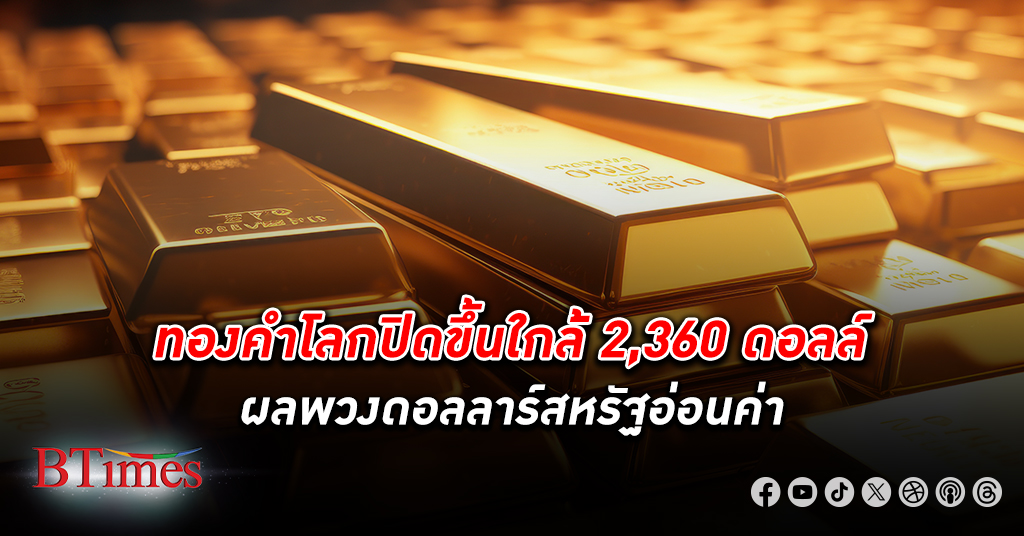 ตลาด ทองคำโลก ปิดขึ้นใกล้ 2,360 ดอลล์ ปิดขึ้น 3 วันรวมเกือบ 24 ดอลล์ ผลพวงดอลลาร์สหรัฐอ่อนค่า