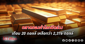 ตลาด ทองคำโลก ปิดร่วงเกือบ 20 ดอลลาร์ ลงเหลือกว่า 2,376 ดอลลาร์ หวั่นลงดอกเบี้ยช้ากว่าคาด