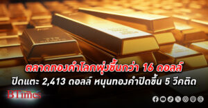 ตลาด ทองคำโลก พุ่งปิดแตะ 2,413 ดอลลาร์ สถานการณ์ตอบโต้ของอิสราเอลไปยังอิหร่านอยู่ในวงจำกัด