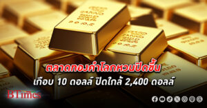 ตลาด ทองคำโลก ปิดขึ้นเกือบ 10 ดอลล์ ปิดใกล้ 2,400 ดอลล์ หวั่นสถานการณ์ตอบโต้ของอิสราเอล