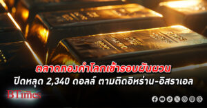 หยุดนิวไฮ! ตลาด ทองคำโลก เข้าจังหวะผันผวนรอบใหม่ ปิดดิ่งร่วงหลุด 2,340 ดอลล์