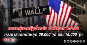 ตลาดหุ้นสหรัฐช้ำหนัก ดัชนี หุ้น ดาวโจนส์ ควงนาสแดคปิดดิ่งหลุด 38,000 จุด และ 16,000 จุด