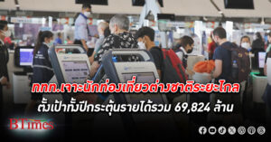 ททท. เจาะ นักท่องเที่ยวต่างชาติ ระยะไกล ดึงเที่ยวไทยเพิ่ม ตั้งเป้าปี 67 โกย 10.8 ล้านคน