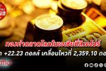 ทองคำ ตลาดโลกในเอเชียที่ สิงคโปร์ เปิดตลาดเช้านี้พุ่ง +22.23 ดอลล์ +0.6% เคลื่อนไหวที่ 2,359.10 ดอลล์