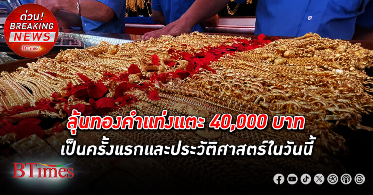 เปิดตลาด ทองคำ ไทยพุ่ง +350 ดันทองคำแท่งเฉียด 40,000 รับซื้อรูปพรรณแตะ 39,000