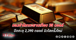 ทองไปต่อ! ตลาด ทองคำโลก ปลดเบรก ปิดทะลุ 2,390 ดอลล์ ทำสถิติเป็นประวัติศาสตร์ครั้งใหม่