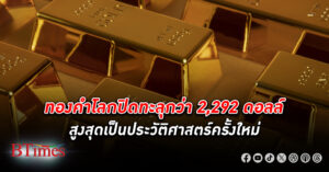 ทองคำโลก ปิดทะลุกว่า 2,292 ดอลล์ สูงสุดเป็นประวัติศาสตร์ครั้งใหม่ ปิดกระฉูดกว่า 36 ดอลล์