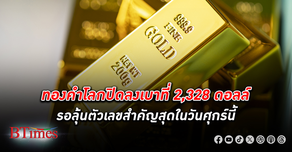 ตลาด ทองคำโลก ปิดทรงตัวในราคาต่ำสุดกว่า 2 สัปดาห์ ปิดแทบไม่เปลี่ยนมากที่ 2,328 ดอลลาร์